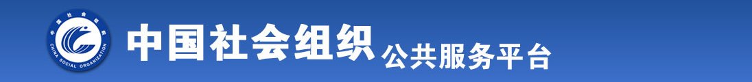 操逼高潮免费视频全国社会组织信息查询